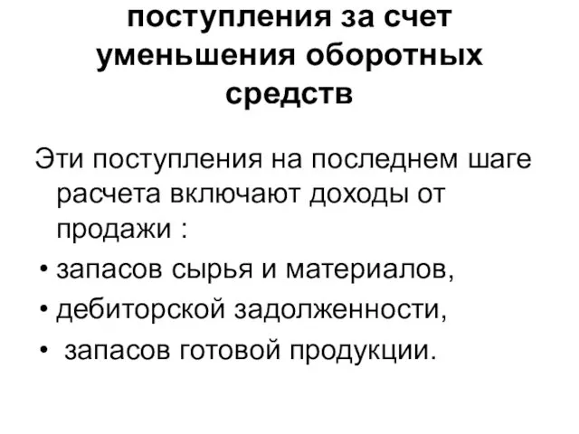 поступления за счет уменьшения оборотных средств Эти поступления на последнем