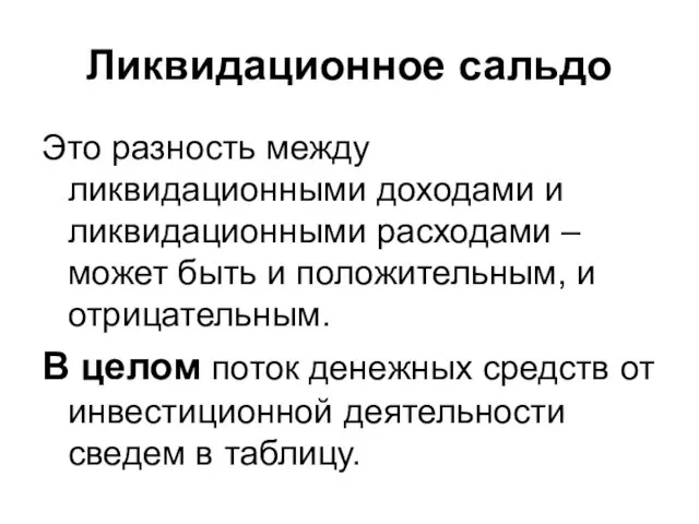 Ликвидационное сальдо Это разность между ликвидационными доходами и ликвидационными расходами