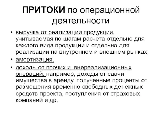 ПРИТОКИ по операционной деятельности выручка от реализации продукции, учитываемая по