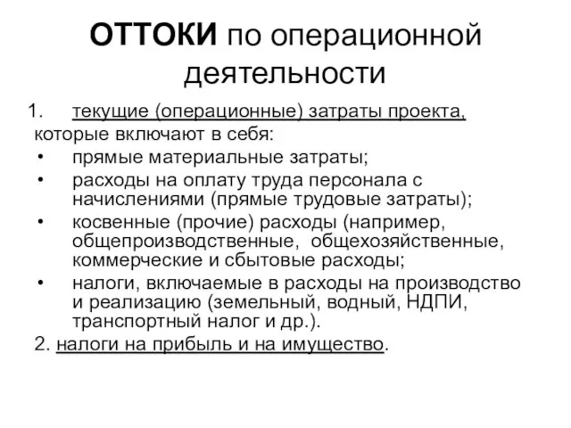 ОТТОКИ по операционной деятельности текущие (операционные) затраты проекта, которые включают