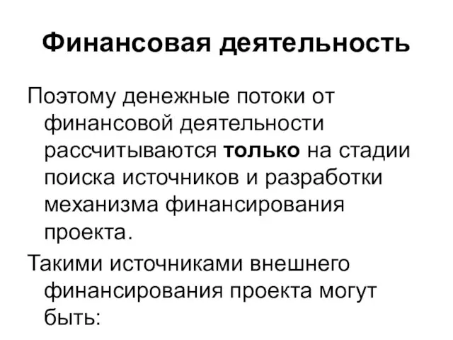 Финансовая деятельность Поэтому денежные потоки от финансовой деятельности рассчитываются только