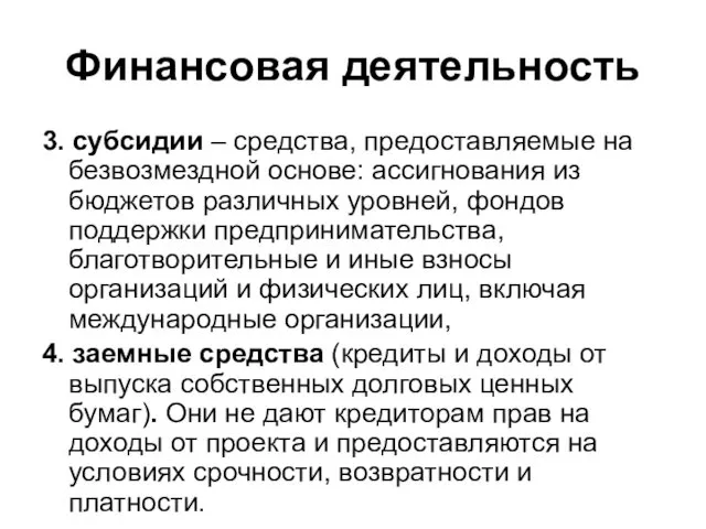 Финансовая деятельность 3. субсидии – средства, предоставляемые на безвозмездной основе: