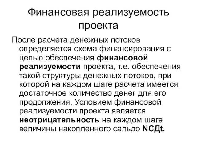 Финансовая реализуемость проекта После расчета денежных потоков определяется схема финансирования