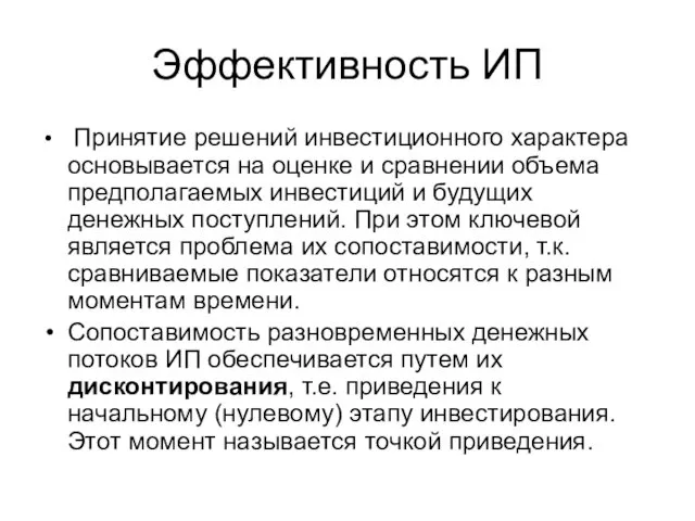 Эффективность ИП Принятие решений инвестиционного характера основывается на оценке и