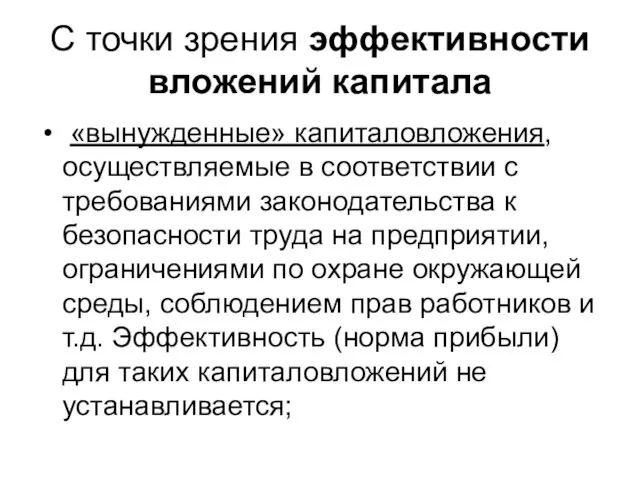 С точки зрения эффективности вложений капитала «вынужденные» капиталовложения, осуществляемые в