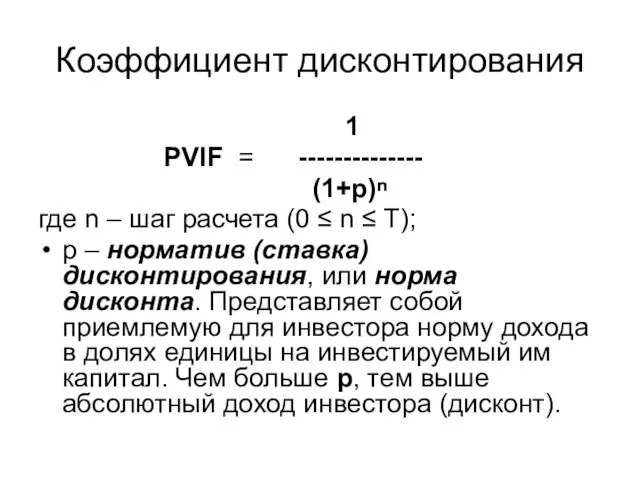 Коэффициент дисконтирования 1 PVIF = -------------- (1+р)ⁿ где n –