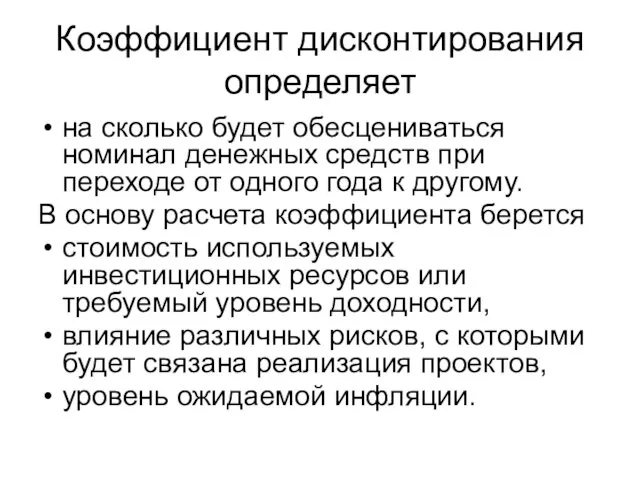 Коэффициент дисконтирования определяет на сколько будет обесцениваться номинал денежных средств