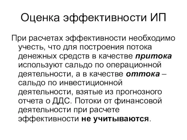 Оценка эффективности ИП При расчетах эффективности необходимо учесть, что для