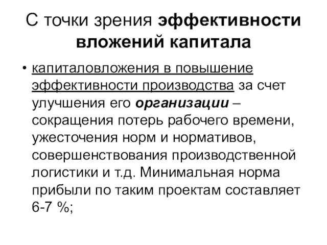 С точки зрения эффективности вложений капитала капиталовложения в повышение эффективности