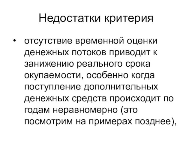 Недостатки критерия отсутствие временной оценки денежных потоков приводит к занижению