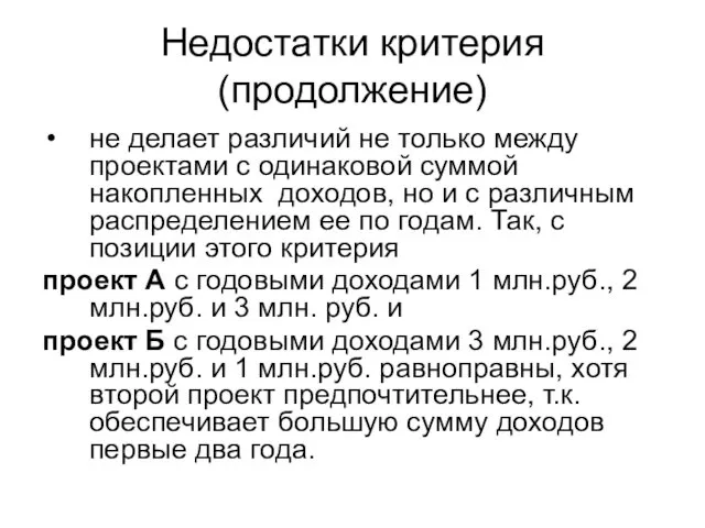 Недостатки критерия (продолжение) не делает различий не только между проектами