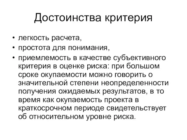 Достоинства критерия легкость расчета, простота для понимания, приемлемость в качестве