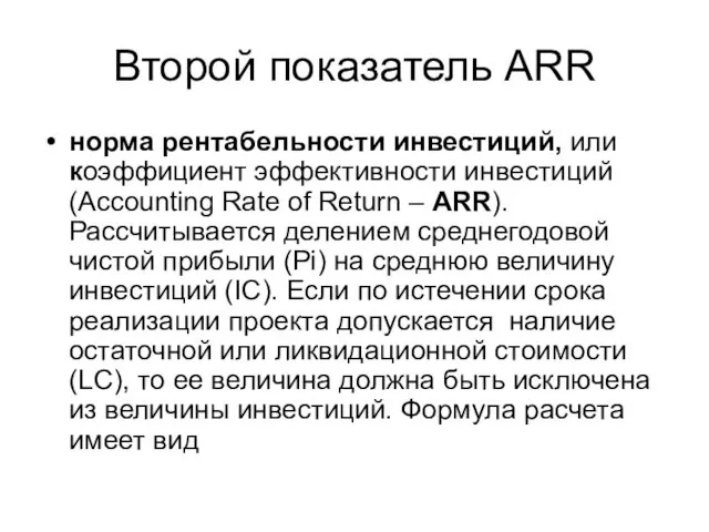 Второй показатель ARR норма рентабельности инвестиций, или коэффициент эффективности инвестиций