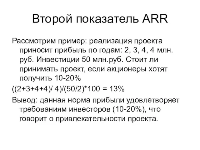 Второй показатель ARR Рассмотрим пример: реализация проекта приносит прибыль по