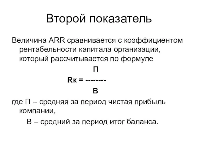 Второй показатель Величина ARR сравнивается с коэффициентом рентабельности капитала организации,