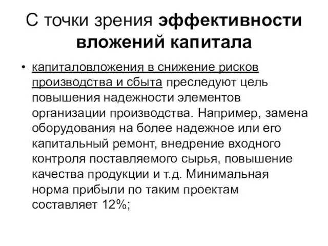 С точки зрения эффективности вложений капитала капиталовложения в снижение рисков