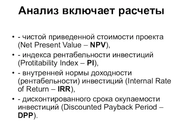 Анализ включает расчеты - чистой приведенной стоимости проекта (Net Present