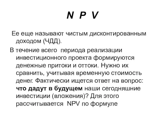 N P V Ее еще называют чистым дисконтированным доходом (ЧДД).