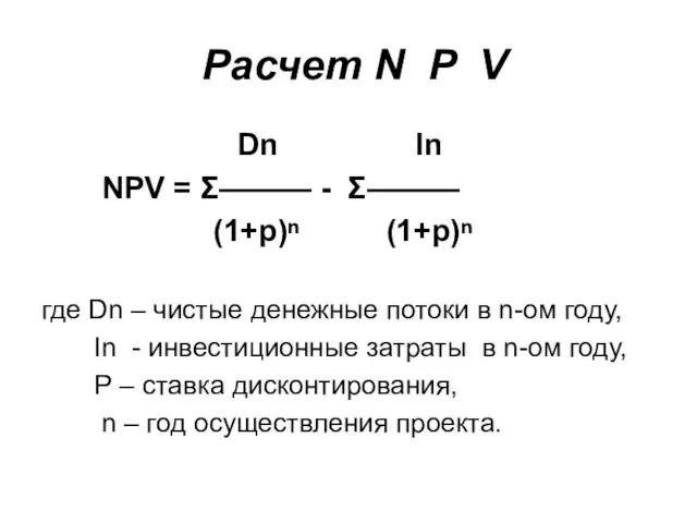 Расчет N P V Dn In NPV = Σ——— -