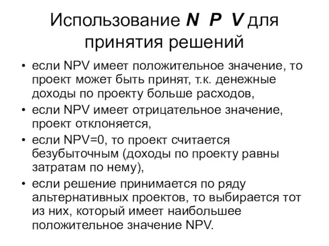 Использование N P V для принятия решений если NPV имеет