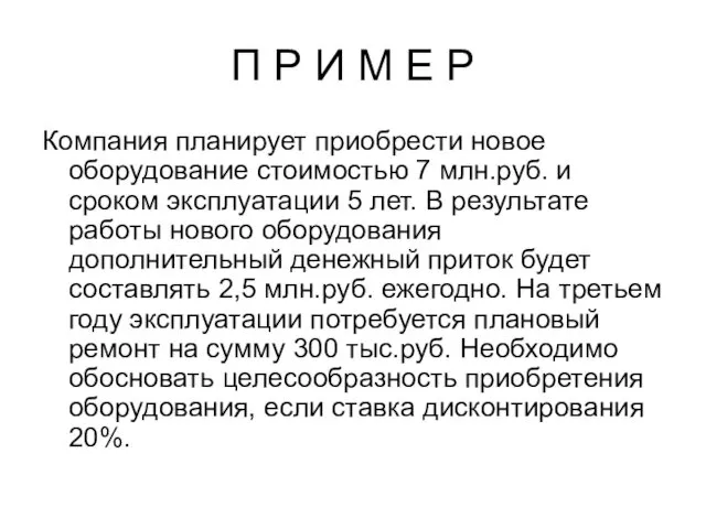 П Р И М Е Р Компания планирует приобрести новое