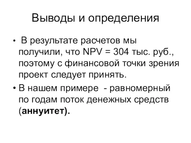 Выводы и определения В результате расчетов мы получили, что NPV