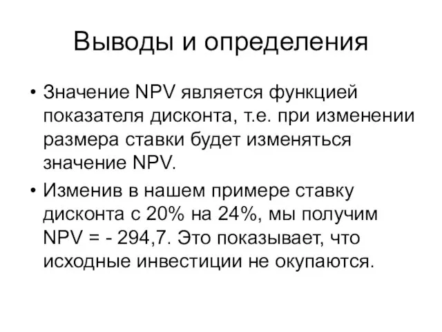 Выводы и определения Значение NPV является функцией показателя дисконта, т.е.