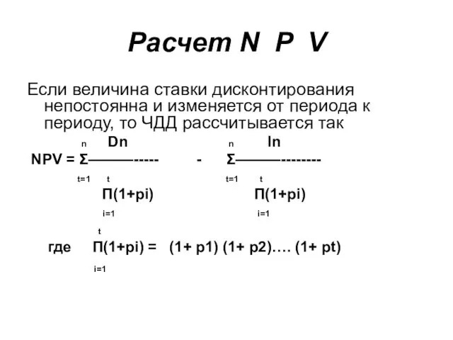 Расчет N P V Если величина ставки дисконтирования непостоянна и