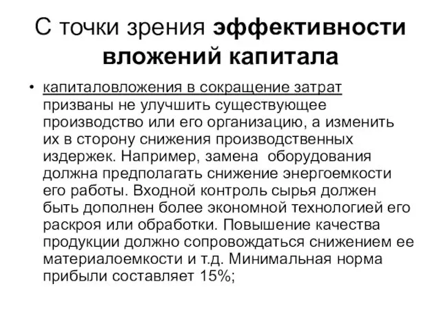 С точки зрения эффективности вложений капитала капиталовложения в сокращение затрат