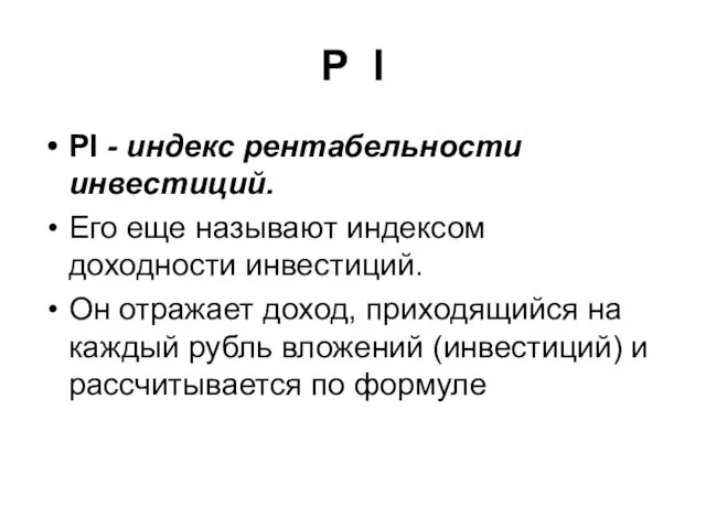 P I PI - индекс рентабельности инвестиций. Его еще называют