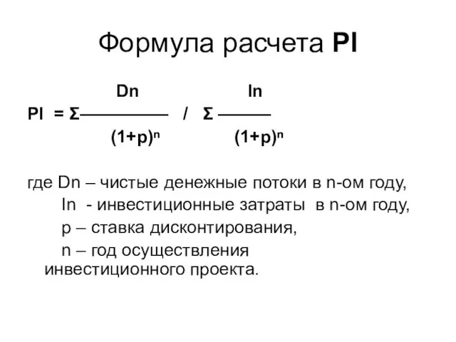 Формула расчета PI Dn In PI = Σ————— / Σ