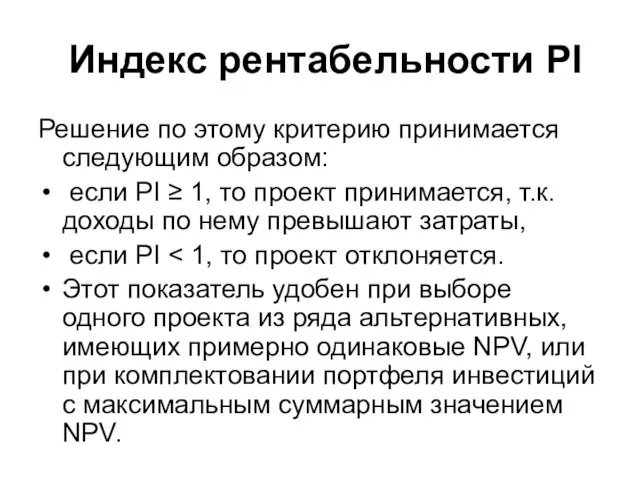 Индекс рентабельности PI Решение по этому критерию принимается следующим образом: