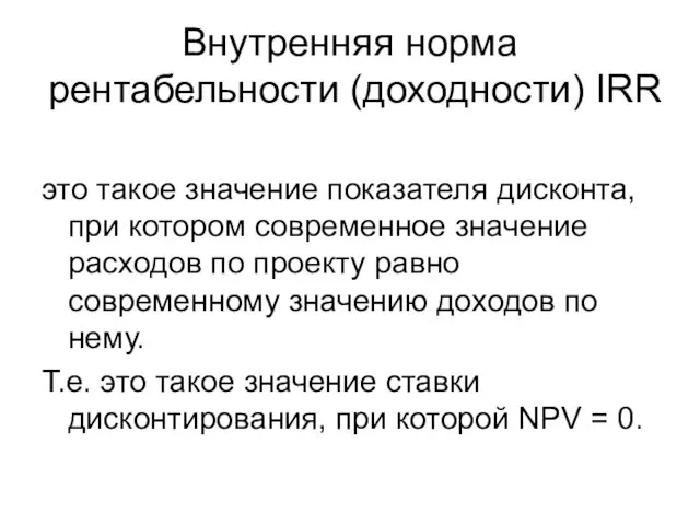 Внутренняя норма рентабельности (доходности) IRR это такое значение показателя дисконта,