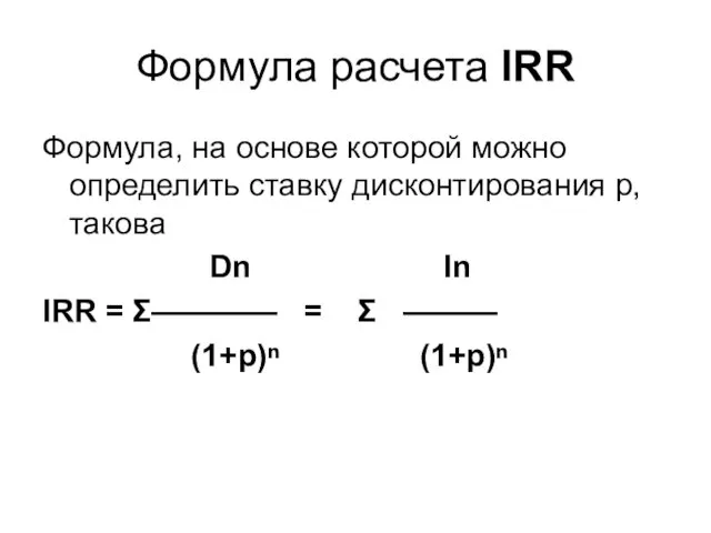 Формула расчета IRR Формула, на основе которой можно определить ставку