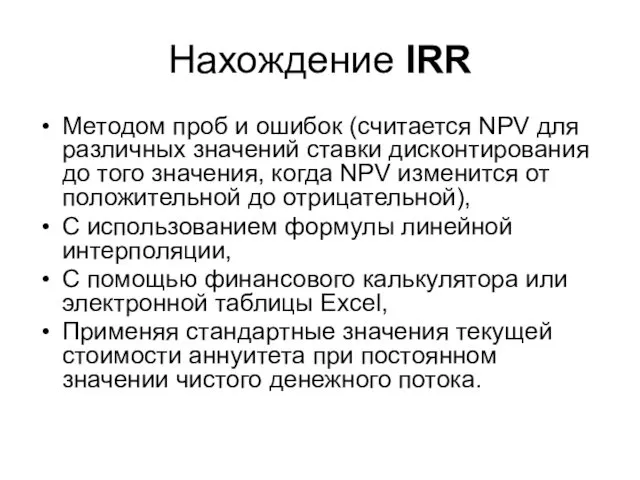 Нахождение IRR Методом проб и ошибок (считается NPV для различных