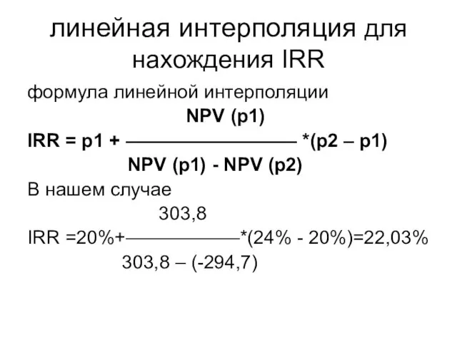 линейная интерполяция для нахождения IRR формула линейной интерполяции NPV (р1)