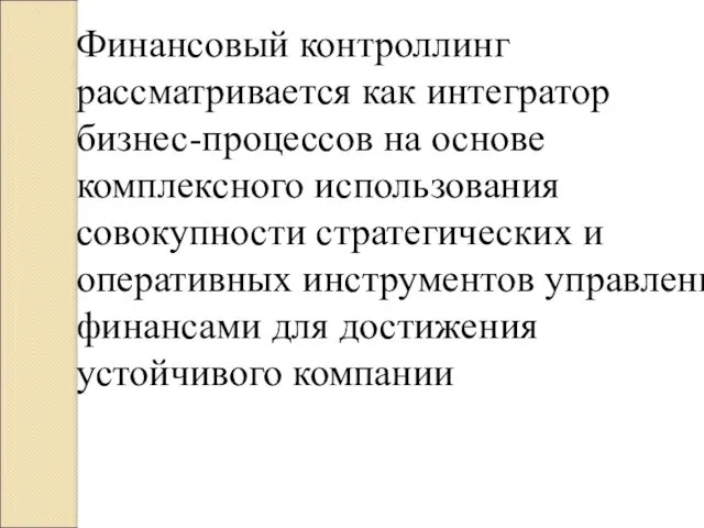 Финансовый контроллинг рассматривается как интегратор бизнес-процессов на основе комплексного использования