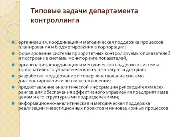 Типовые задачи департамента контроллинга организация, координация и методическая поддержка процессов