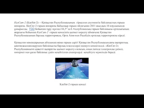 КазСат-2 (KazSat-2) —Қазақстан Республикасының тіркелген спутниктік байланыстың ғарыш аппараты. КазСат-2