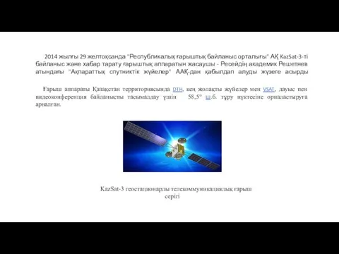 2014 жылғы 29 желтоқсанда "Республикалық ғарыштық байланыс орталығы" АҚ KazSat-3-ті