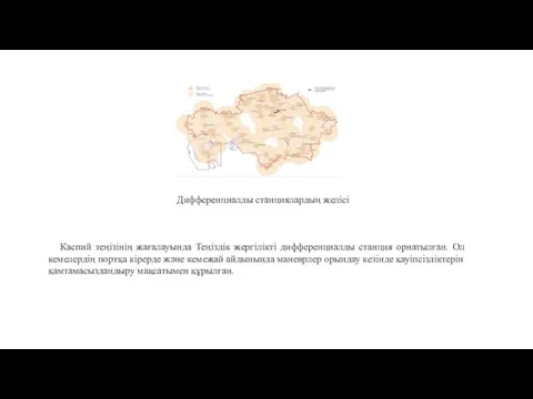 Дифференциалды станциялардың желісі Каспий теңізінің жағалауында Теңіздік жергілікті дифференциалды станция