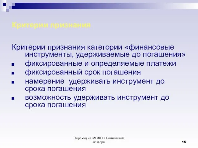 Переход на МСФО в Банковском секторе Критерии признания Критерии признания категории «финансовые инструменты,