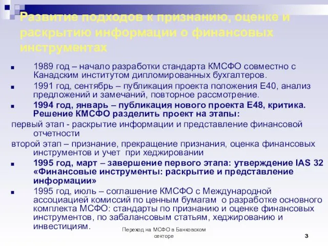 Переход на МСФО в Банковском секторе Развитие подходов к признанию, оценке и раскрытию