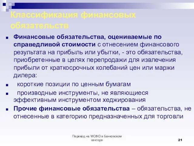 Переход на МСФО в Банковском секторе Классификация финансовых обязательств Финансовые обязательства, оцениваемые по