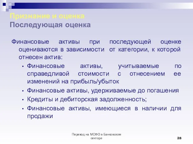 Переход на МСФО в Банковском секторе Признание и оценка Последующая оценка Финансовые активы