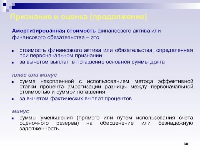 Признание и оценка (продолжение) Амортизированная стоимость финансового актива или финансового