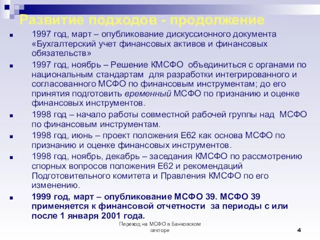 Переход на МСФО в Банковском секторе Развитие подходов - продолжение 1997 год, март