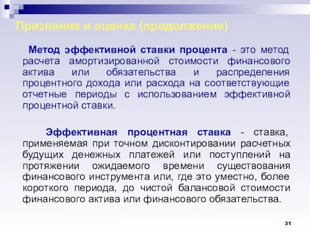 Признание и оценка (продолжение) Метод эффективной ставки процента - это метод расчета амортизированной