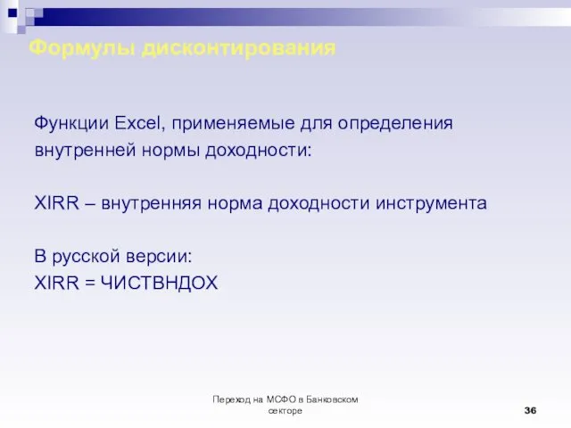 Переход на МСФО в Банковском секторе Формулы дисконтирования Функции Excel, применяемые для определения