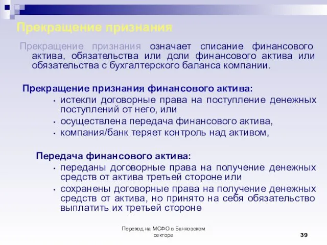 Переход на МСФО в Банковском секторе Прекращение признания Прекращение признания означает списание финансового